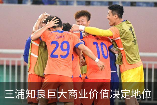三浦知良巨大商业价值决定地位 踢到60岁并非不可