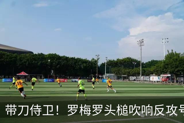 带刀侍卫！罗梅罗头槌吹响反攻号角 连场破门拯救球队