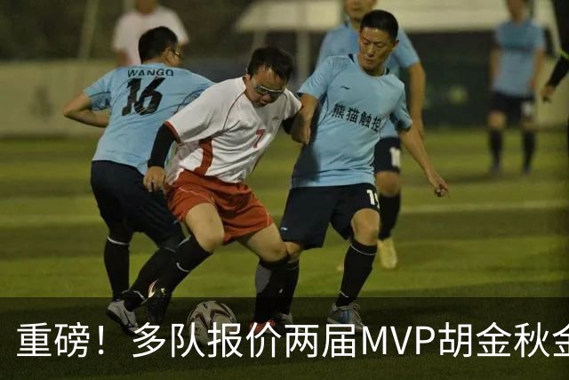 重磅！多队报价两届MVP胡金秋金额不菲 广厦陷运营困境或“卖人”